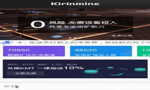 
比特币钱包类型解析：了解不同类型钱包的优缺点及选择策略