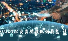 如何将USDT从交易所提现到钱包：详细