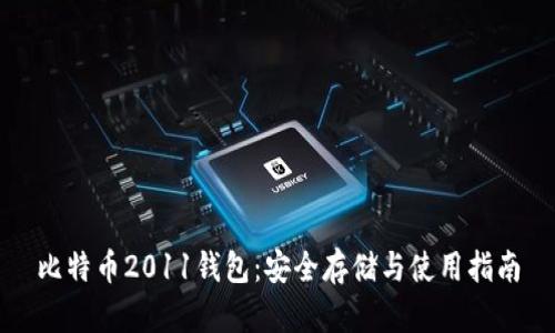 比特币2011钱包:安全存储与使用指南