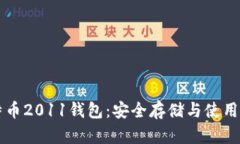 比特币2011钱包：安全存储与使用指南