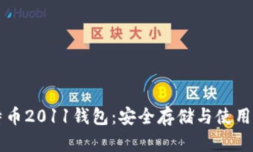 比特币2011钱包:安全存储与使用指南