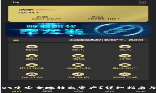 如何在tpWallet中安全地转出资产?详细指南与常见问题解析