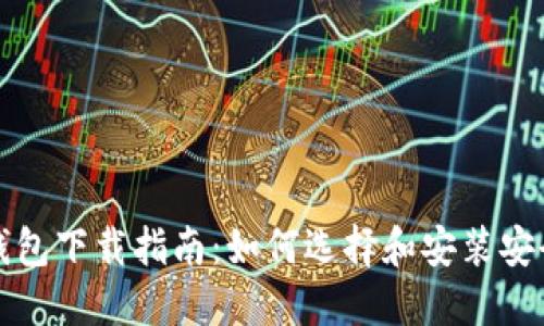 比特币钱包下载指南:如何选择和安装安全的钱包