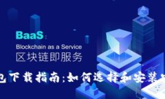 比特币钱包下载指南：如何选择和安装