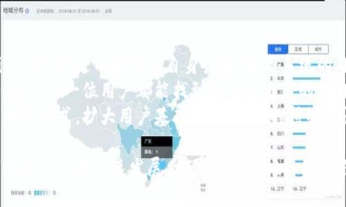 jiaoti探索tpWallet：全新Crypto链体验/jiaoti
tpWallet, crypto链, 数字资产管理/guanjianci

tpWallet介绍
随着区块链技术的不断发展，越来越多的数字资产管理工具应运而生。tpWallet作为一款新兴的Crypto链钱包，旨在为用户提供安全、便捷的数字资产管理体验。此款钱包不仅支持多种数字货币，还具备优良的用户界面设计与直观的操作流程，是区块链时代用户不可或缺的财务管理工具。

tpWallet链的特点
tpWallet链的设计理念以用户为中心，致力于为用户提供安全性、可扩展性及用户友好的操作体验。其主要特点包括：
1. **安全保障**：tpWallet采用多层次加密技术，确保用户资金的安全性。所有私钥均保存在用户本地，不会上传至服务器，避免了可能的黑客攻击。
2. **多币种支持**：支持市场上绝大多数主流数字货币及令牌，用户可以在一个钱包中管理多种资产，无需频繁切换不同钱包。
3. **用户友好界面**：tpWallet界面简洁直观，用户无论是新手还是有经验的投资者，都能轻松上手，通过简单的操作实现资产的存储和转移。
4. **跨平台兼容性**：支持多种操作系统，包括手机和桌面端，用户可以在不同设备上随时访问和管理资产。

tpWallet的使用方法
使用tpWallet管理你的数字资产非常简单，以下是详细的使用步骤：
1. **下载与安装**：用户可在官方网站上下载tpWallet，支持iOS与Android两大操作系统。安装后打开应用。
2. **创建账户**：首次使用需创建新账户，系统将自动生成并备份私钥，用户需妥善保管此私钥，以免资产丢失。
3. **充值资产**：在tpWallet中选择所需充值的数字货币，并获得相应的钱包地址，用户可以通过交易所或其他钱包将数字资产充入此地址。
4. **资产管理**：用户可在钱包中查看资产余额、历史交易记录，并进行转账、兑换等操作。
5. **安全设置**：建议用户开启多重身份验证、设置交易限额等安全措施，进一步保证账户的安全。

tpWallet的市场定位
tpWallet市场定位于高效、安全及便捷的数字资产管理工具，目标用户包括专业投资者、普通用户以及区块链技术的爱好者。随着DeFi和NFT等新兴市场的崛起，tpWallet积极布局其服务范围，争取成为用户在数字资产管理领域的首选工具。

tpWallet面临的挑战
虽然tpWallet在市场中展现出强大的竞争能力，但仍然面临着来自多个方面的挑战：
1. **市场竞争**：数字钱包行业拥有众多竞争对手，新兴钱包层出不穷，如何保持技术优势、用户增长等将是tpWallet必须面对的挑战。
2. **技术更新**：区块链还是处于快速发展的阶段，新的技术、升级及安全漏洞频繁出现，tpWallet需持续投资技术研发，保持更新，以应对最新安全威胁。
3. **监管变动**：各国对数字货币的监管政策逐渐趋严，tpWallet需要时刻关注政策变化，及时做出调整以符合相关法律法规。
4. **用户教育**：很多用户对区块链、数字货币依然存在误解，如何教育用户以减少错误操作，是tpWallet亟需解决的问题。

相关问题与详细介绍

问题一：tpWallet的最大竞争优势是什么？
tpWallet的最大竞争优势在于其用户友好的体验和强大的安全性。首先，从用户体验上看，tpWallet的UI设计简单而直观，其操作流程经过精心设计，无论是初次接触区块链的新手，还是经验丰富的投资者，都能轻松上手，非常人性化。
其次，在安全性方面，tpWallet采用了先进的加密技术，确保用户的私钥和资产安全。用户可以完全掌控自己的私钥，这样就避免了中心化交易所可能存在的风险。同时，系统还提供多重身份验证功能，大大增加了账户的安全性。
除了以上两点，tpWallet还具备良好的多币种支持能力。用户可以在一个钱包里管理多种不同的数字资产，这让tpWallet在数字货币管理市场中展现了较强的综合优势。因此，用户在选择数字资产管理工具时，更倾向于选择tpWallet。

问题二：tpWallet如何确保用户资产的安全性？
在数字资产快速发展的今天，安全性成为用户选择钱包的重要因素之一。tpWallet采取了一系列措施来确保用户资产的安全性。
首先，tpWallet始终采用本地存储的方式保存用户的私钥。这意味着用户的私钥不会被上传到服务器，也不存储在云端，大大减少了黑客攻击的风险。而且，私钥的生成和管理都在用户设备上完成，无需任何第三方参与，进一步提升安全性。
其次，tpWallet为用户提供多重身份验证选项，当用户进行资产转移或操作时，系统会再次验证用户身份，确保每一次操作的合法性。此外，系统还设定了交易限额，当用户尝试进行大额交易时，会进行额外的验证，避免因误操作导致的重大损失。
再者，tpWallet定期进行安全审计，检查系统和代码的安全漏洞。通过不断地进行技术更新与，tpWallet能快速应对新兴的安全威胁，为用户提供一个更加安全的环境。

问题三：tpWallet如何进行资产管理和交易？
tpWallet提供多种资产管理和交易功能，使用户能方便地管理其数字资产。用户在登录后，便可轻松查看自己的资金余额和各类资产的表现。
资产管理方面，用户可以将不同的数字货币存放在tpWallet中，系统会自动显示其市值、波动情况和历史记录，让用户对资产情况一目了然。此外，tpWallet还支持资产的兑换功能，用户可以在不同货币之间进行转换，取用更灵活。
交易时，用户只需选择所需转账的数字货币，输入目标地址和转账金额，经过确认后便可完成交易。tpWallet支持的交易速度快，用户可以实时查看交易状态，无需担心操作延迟或失败的问题。
在交易过程中，用户也可以设置交易费用，tpWallet会根据网络拥堵情况为用户推荐合适的费用选项，用户也可根据自身需求进行调整。

问题四：tpWallet如何支持多种数字货币？
tpWallet对多币种的支持一直是其一大卖点，也为用户提供了更好的资产管理体验。为实现这一目标，tpWallet与多条区块链网络进行集成，为用户创建了一个多功能数字资产管理平台。
tpWallet支持主流的比特币、以太坊等多种数字货币，以及基于ERC20和其他标准的代币。在技术层面，tpWallet在底层架构上实现了跨链互通，允许用户在钱包中轻松转换不同的数字货币，并进行便捷交易。
此外，tpWallet还会定期收录新的数字货币和令牌，确保用户能在合适的时机挖掘新的投资机会。用户也可以在应用内查看所有支持的资产列表，并可实时跟踪其价值变动情况，方便制定交易策略。
为了进一步支持多种数字货币，tpWallet也与第三方服务提供商合作，通过API接口实现各种数字货币的实时价格更新及信息查询，让用户在动态市场中捕捉每一个投资机会。

问题五：tpWallet未来的发展方向是什么？
tpWallet在未来的发展方向主要集中在三个方面：技术创新、用户体验提升和市场扩展。
在技术创新方面，tpWallet将持续投入研发资源，探索新的底层技术如Layer 2解决方案、跨链技术和去中心化金融（DeFi）集成。通过不断完善自身架构，提高系统的处理速度，使用户在操作中体验到更流畅的操作感。
在用户体验方面，tpWallet将引入更多的用户反馈机制，深入了解用户需求，持续交互设计与功能设置，提供个性化的服务，确保每一位用户都能找到最适合自己的操作方式。
最后，tpWallet也计划拓展全球市场，尤其是在新兴市场国家提高品牌知名度。通过合作本地交易所、开展线上线下推广活动等方式，扩大用户基础，实现自身的持续增长。

总结来看，tpWallet作为一款全新的数字资产管理工具，无疑在技术、设计和服务上都做出了积极探索。随着区块链及数字货币行业的快速发展，相信tpWallet将继续自身，致力于成为用户最信赖的数字资产管理平台。