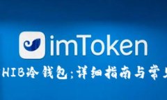 如何创建SHIB冷钱包：详细指南与常见问题解答