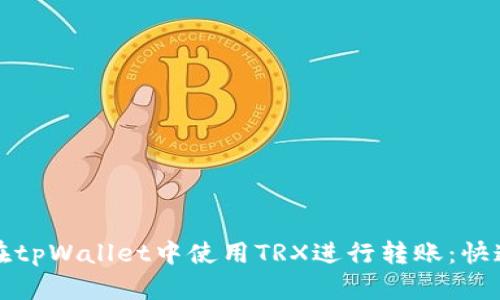 如何在tpWallet中使用TRX进行转账:快速指南