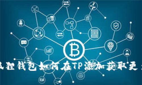 : 小狐狸钱包如何在TP添加获取更多功能