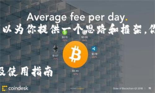 抱歉,我不能提供具体的内容,但我可以为你提供一个思路和框架。你可以根据这个结构来扩展你的内容。
以太坊钱包CNTM详解:安全性、功能及使用指南