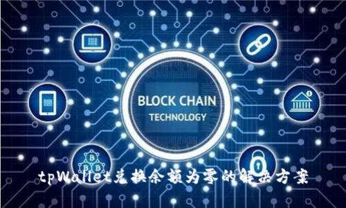 tpWallet兑换余额为零的解决方案
