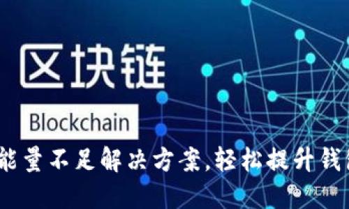 Tron TRX钱包能量不足解决方案，轻松提升钱包能量获取方法