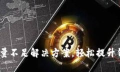 Tron TRX钱包能量不足解决方案，轻松提升钱包能量