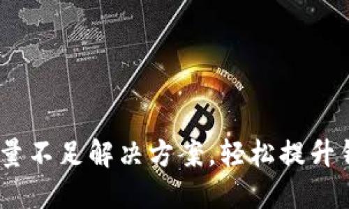 Tron TRX钱包能量不足解决方案，轻松提升钱包能量获取方法