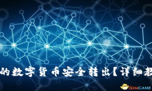 贴近并且优质的
如何将tpWallet中的数字货币安全转出?详细教程与常见问题解答