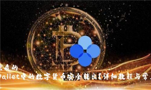 贴近并且优质的
如何将tpWallet中的数字货币安全转出?详细教程与常见问题解答
