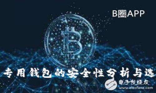 狗狗币专用钱包的安全性分析与选择指南