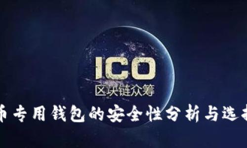 狗狗币专用钱包的安全性分析与选择指南