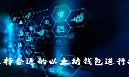 : 如何选择合适的以太坊钱包进行挖矿操作