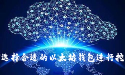 : 如何选择合适的以太坊钱包进行挖矿操作