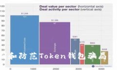 如何识别和防范Token钱包骗局：全面指南
