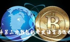比特币第三方钱包的开发语言与选择指南