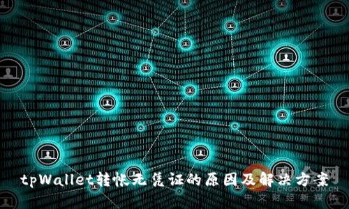 tpWallet转帐无凭证的原因及解决方案