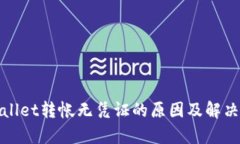 tpWallet转帐无凭证的原因及解决方案