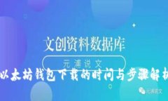以太坊钱包下载的时间与步骤解析