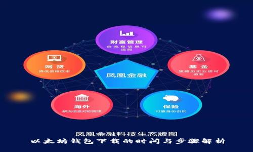 以太坊钱包下载的时间与步骤解析