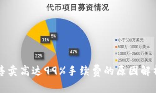 tpWallet币售卖高达99%手续费的原因解析与解决方案