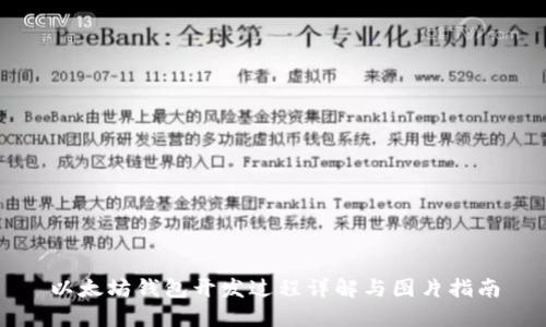 以太坊钱包开发过程详解与图片指南