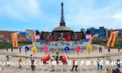 tpWallet闪兑操作指南：简易步骤与实用