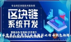 玩儿比特币需要几个钱包？全面解析比