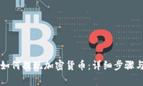 tpWallet如何提现加密货币:详细步骤与注意事项