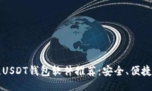 ```xml
2023年最佳USDT钱包软件推荐:安全、便捷、好用的选择