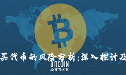 tpWallet买代币的风险分析:深入探讨及应对策略