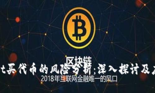 tpWallet买代币的风险分析:深入探讨及应对策略