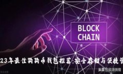 2023年最佳狗狗币钱包推荐：安全存储