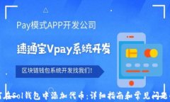 如何在Sol钱包中添加代币：详细指南和