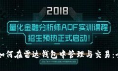 比特币如何在雷达钱包中管理与交易：
