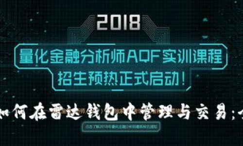 比特币如何在雷达钱包中管理与交易:全面指南