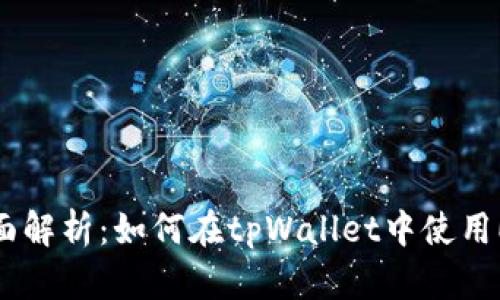全面解析：如何在tpWallet中使用EOS