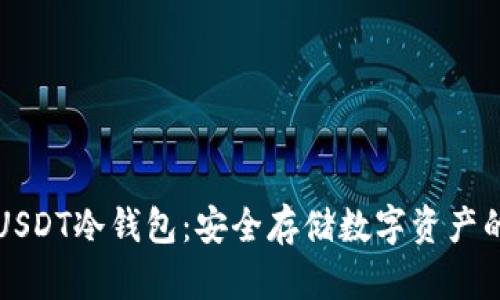 如何创建USDT冷钱包：安全存储数字资产的终极指南