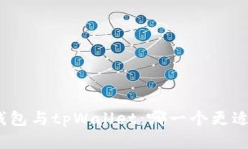 狐狸钱包与tpWallet:哪一个更适合你?