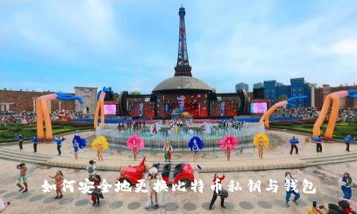 如何安全地更换比特币私钥与钱包
