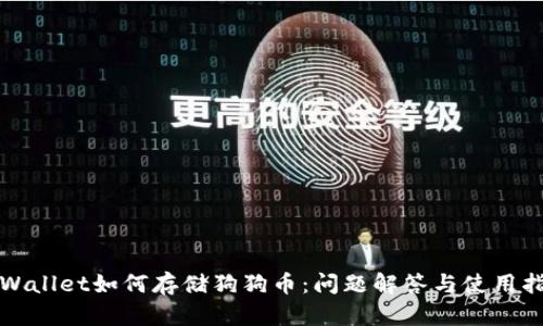 tpWallet如何存储狗狗币:问题解答与使用指南
