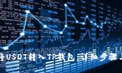 如何将USDT转入TP钱包:详细步骤与指南