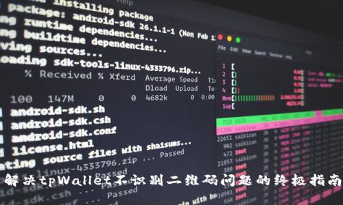 解决tpWallet不识别二维码问题的终极指南