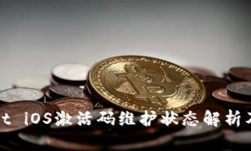 : tpWallet iOS激活码维护状态解析及解决方案