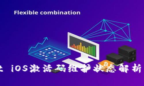 : tpWallet iOS激活码维护状态解析及解决方案